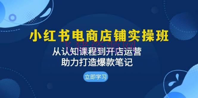 【网赚项目】小红书电商店肆实操班：从认知课程到开店运营，助力打造爆款笔记 - 网赚项目 - 小红书电商, 电商运营, 网赚项目-飞猪资源网