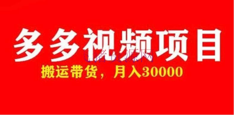 【电商运营】多多带货视频快速50爆款拿带货资历，转移带货 月入3w【全套脚本+具体玩法】 - 拼多多 - 多多视频, 电商运营, 短视频带货, 短视频运营, 视频带货, 运营-飞猪资源网