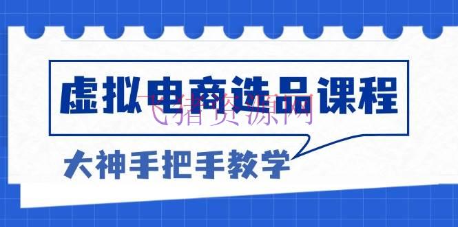【网赚项目】虚拟电商选品课程：处理选品难题，打破产品客单天花板，打造高赢利电商 - 网赚项目 - 电商选品, 网赚项目, 虚拟电商-飞猪资源网