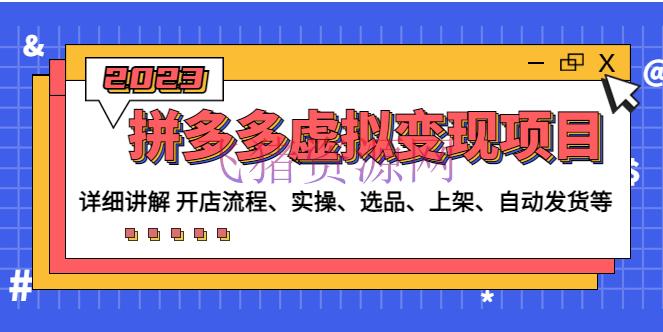【拼多多运营】拼多多虚拟变现项目：解说开店流程-实操-选品-上架-主动发货等 - 拼多多 飞猪资源网-飞猪资源网