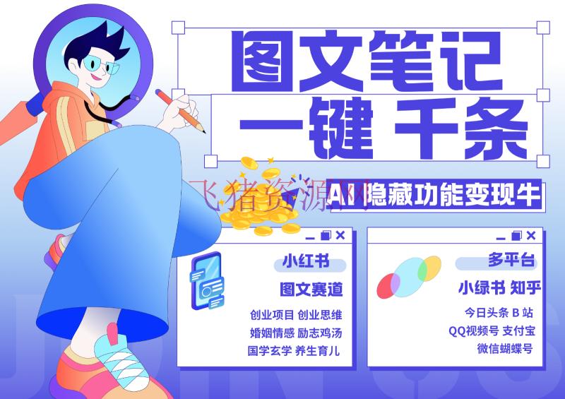 【AI变现】1键生成数千条图文 创业国学 秒生笔记 小红书小绿书图文 轻松引流 变现30000+ - 网赚项目 - AI变现-飞猪资源网