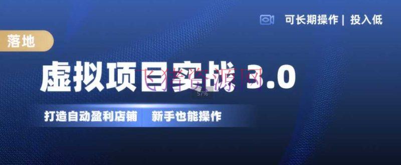 【网赚项目】虚拟项目实战3.0，打造主动盈余店肆，可长时间操作投入低，新手也能操作 - 网赚项目 - 网赚项目, 虚拟项目-飞猪资源网