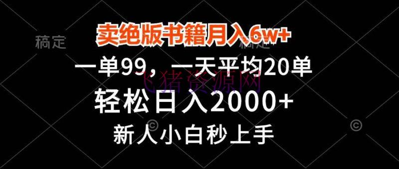 【网赚项目】卖绝版书本月入6w+，一单99，轻松日入2000+，新人小白秒上手 - 网赚项目 - 网赚项目-飞猪资源网