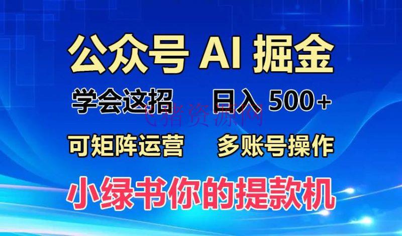 【AI变现】2024年最新小绿书蓝海玩法，普通人也能完成月入2W+！ - 网赚项目 - AI变现-飞猪资源网