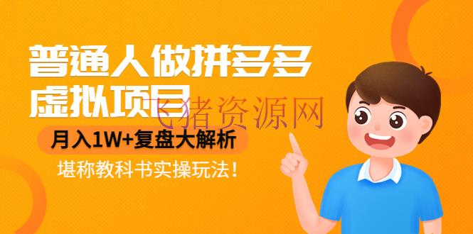 【拼多多运营】普通人做拼多多虚拟项目，月入1W+复盘大解析，可谓教科书实操玩法！ - 拼多多 - 教程, 电商运营, 虚拟电商, 运营-飞猪资源网