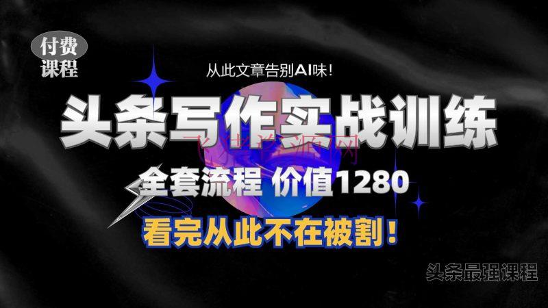 【网赚项目】11月最新头条1280付费课程，手把手教你日入300+ 教你写一篇没有“AI味的文章”，附赠独家指令【揭秘】 - 网赚项目 - 头条AI, 网赚项目-飞猪资源网