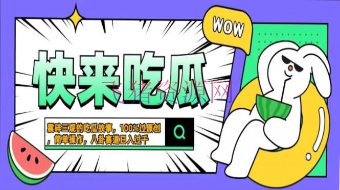 【网赚项目】震碎三观的吃瓜故事，一键生成100%过原创，猎奇八卦赛道，简略操作日入 - 网赚项目 - 猎奇八卦, 短视频运营, 网赚项目-飞猪资源网