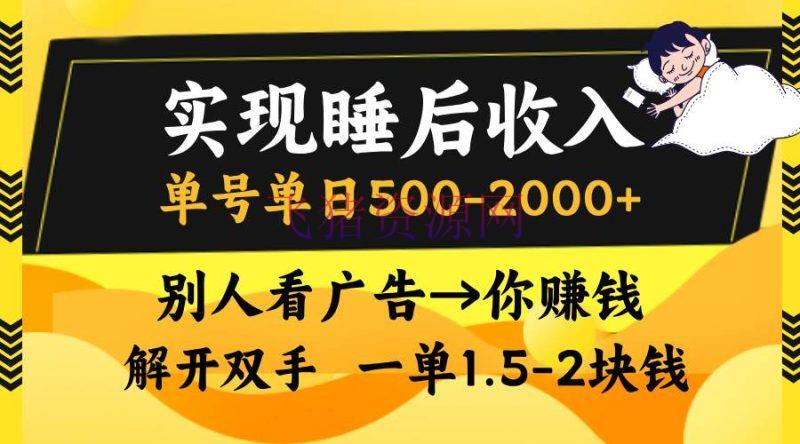 【网赚项目】完成睡后收入，单号单日500-2000+,他人看广告＝你挣钱，无脑操作，一单 - 网赚项目 - 网赚项目-飞猪资源网