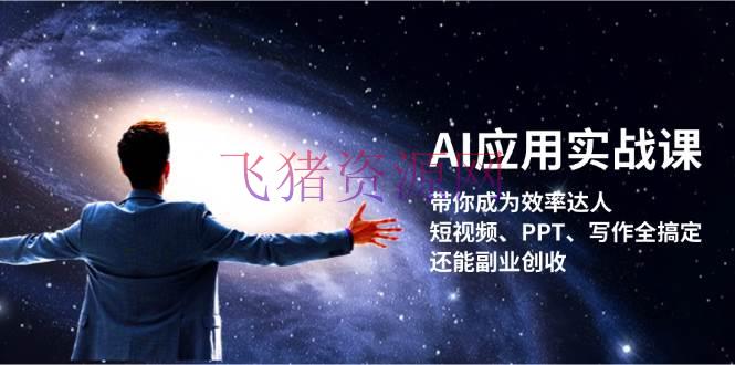 【AI变现】AI使用实战课：带你成为功率达人！短视频、PPT、写作全搞定，还能副业创收 - 网赚项目 - AI变现-飞猪资源网