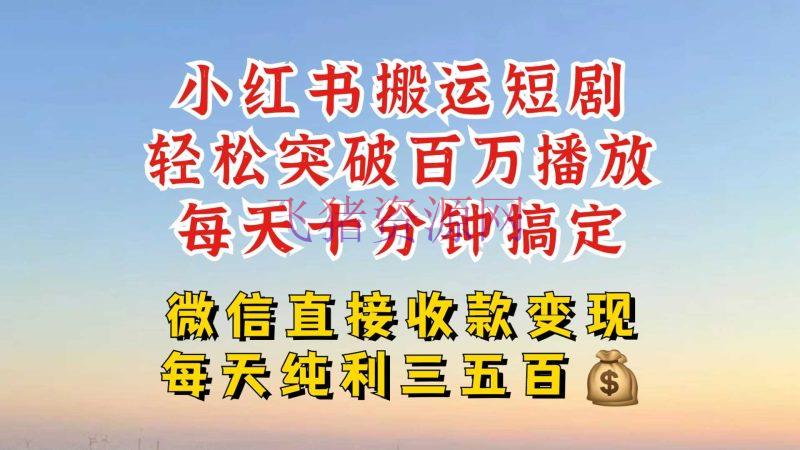 【网赚项目】小红书转移抢手短剧，轻松爆流百万播映，每天引流几十人，搞个大几百块真的很简单 - 网赚项目 - 小红书, 短剧搬运, 网赚项目-飞猪资源网