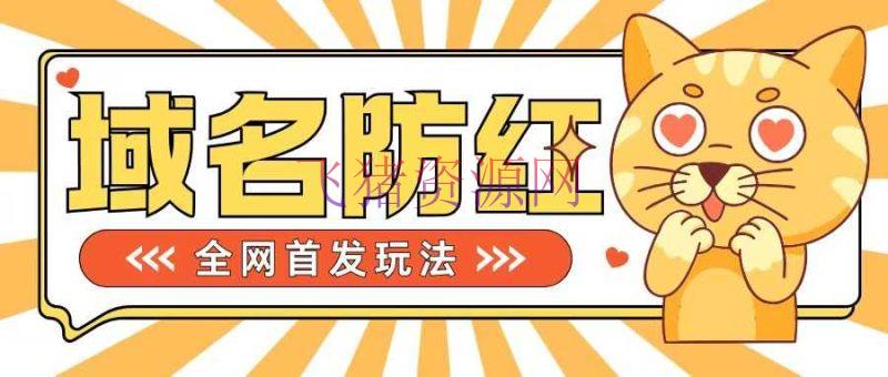 【网赚项目】0根底建立域名防红离别被封危险，学会可对外接单，一单收200+【揭秘】 - 网赚项目 - 搭建域名, 网赚项目-飞猪资源网