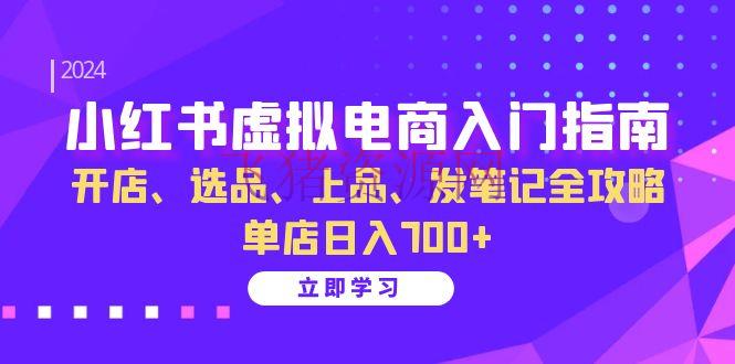 【网赚项目】小红书虚拟电商入门攻略：开店、选品、上品、发笔记全攻略 单店日入700+ - 网赚项目 - 小红书, 网赚项目, 虚拟电商-飞猪资源网
