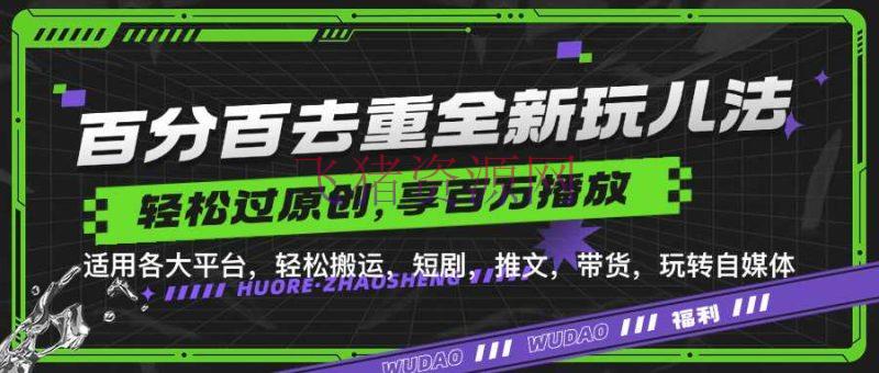 【网赚项目】百分百去重玩法，轻松一键转移，享用百万爆款，短剧，推文，带货神器，轻松过原创【揭秘】 - 网赚项目 - 带货神器, 网赚项目-飞猪资源网