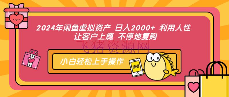 【网赚项目】2024年闲鱼虚拟财物 日入2000+ 使用人道 让客户上瘾 不停地复购 - 网赚项目 - 网赚项目, 虚拟项目, 闲鱼运营-飞猪资源网