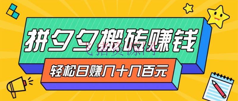 【网赚项目】拼夕夕搬砖零撸新手小白可做，三重获利稳稳变现，无脑操作日入几十几百元 - 网赚项目 - 网赚项目-飞猪资源网