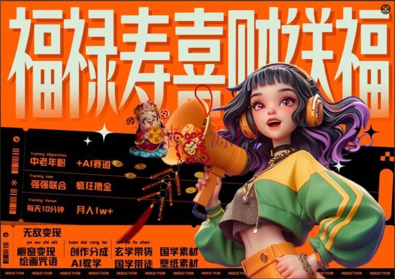 【AI变现】AI狂撸中老年赛道，福禄寿喜财送财送福，每日轻松十分钟，月入1W+， 抓住冲 - 网赚项目 - AI变现, 网赚项目-飞猪资源网