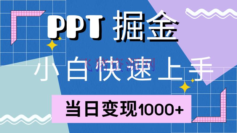 【网赚项目】快速上手！小红书简略售卖PPT，当日变现1000+，就靠它(附1W套PPT模板) - 网赚项目 - 小红书, 网赚项目-飞猪资源网