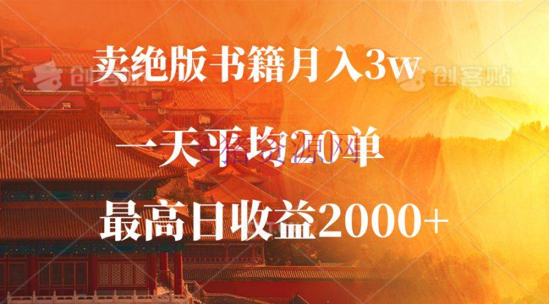 【网赚项目】卖绝版书本月入3W+，一单99，一天均匀20单，最高收益日入2000+ - 网赚项目 - 书籍, 网赚项目-飞猪资源网