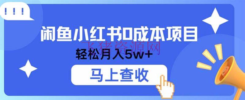 【网赚项目】闲鱼小红书0本钱项目，赢利空间非常大，纯手机操作 - 网赚项目 - 小红书, 网赚项目, 闲鱼-飞猪资源网