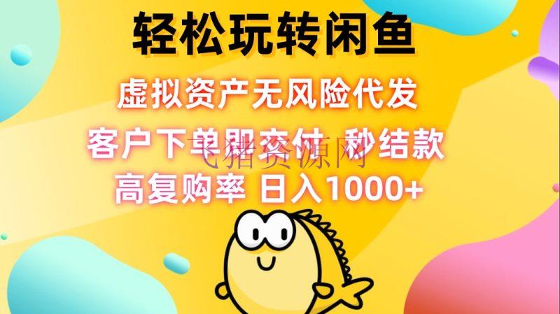 【网赚项目】轻松玩转闲鱼 虚拟财物无风险代发 客户下单即交给 秒结款 高复购率 - 网赚项目 - 网赚项目, 闲鱼-飞猪资源网