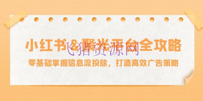 【网赚项目】小红薯&聚光渠道全攻略：零根底把握信息流投进，打造高效广告战略 - 网赚项目 - 小红书, 网赚项目-飞猪资源网