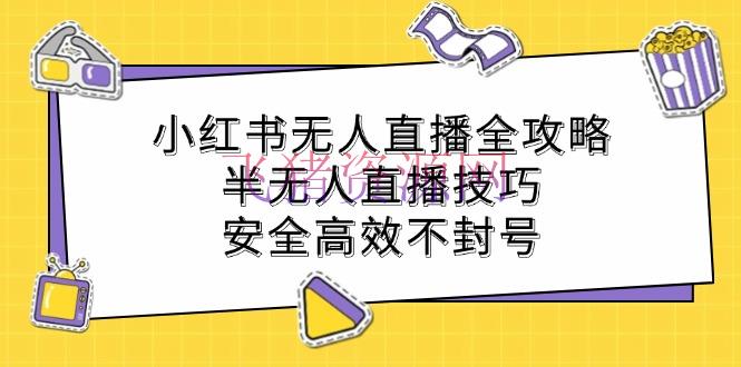 【网赚项目】小红书无人直播全攻略：半无人直播技巧，安全高效不封号 - 网赚项目 - 小红书运营, 无人直播, 网赚项目-飞猪资源网