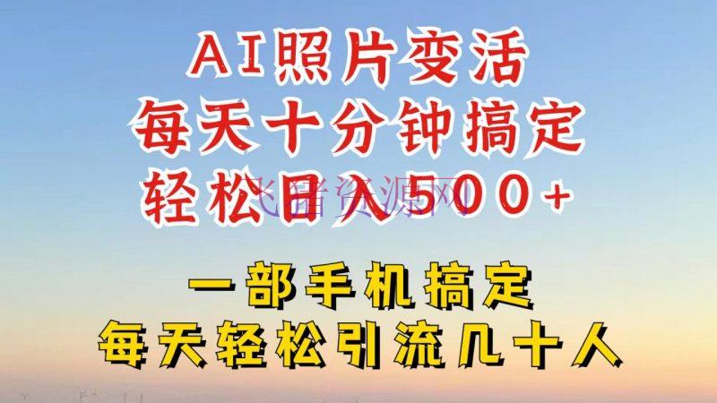 【AI变现】使用AI软件让相片变活，发布小红书抖音引流，一天搞了四位数，新玩法，赶忙搞起来【揭秘】 - 网赚项目 飞猪资源网-飞猪资源网