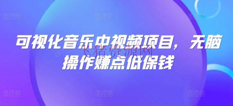 【网赚项目】可视化音乐中视频项目，无脑操作赚点低保钱 - 网赚项目 - 中视频项目, 网赚项目-飞猪资源网
