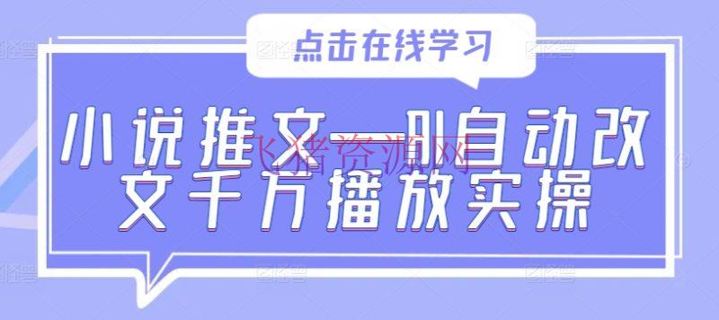 【网赚项目】小说推文—AI主动改文千万播映实操 - 网赚项目 - 小说推文, 网赚项目-飞猪资源网