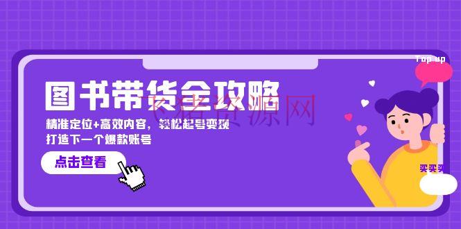 【网赚项目】图书带货全攻略：精准定位+高效内容，轻松起号变现 打造下一个爆款账号 - 网赚项目 - 图书带货, 网赚项目-飞猪资源网
