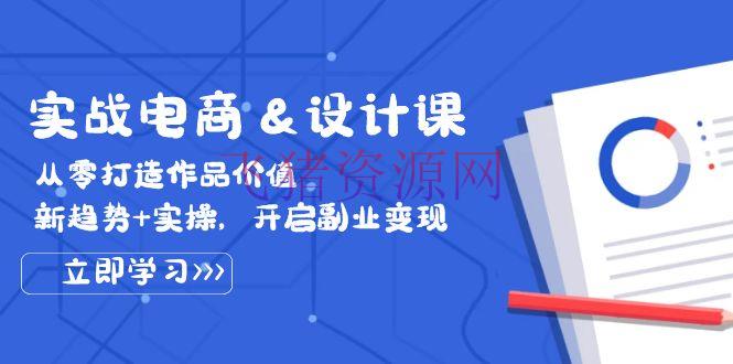【网赚项目】实战电商&规划课， 从零打造著作价值，新趋势+实操，敞开副业变现 - 网赚项目 - 电商运营, 网赚项目-飞猪资源网