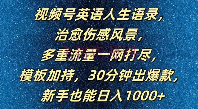【网赚项目】视频号英语人生语录，多重流量一扫而光，模板加持，30分钟出爆款，新手也能日入1000+【揭秘】 - 网赚项目 - 网赚项目, 视频号-飞猪资源网