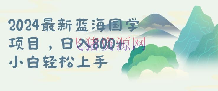 【网赚项目】国学项目，长时间蓝海可矩阵，从0-1的进程【揭秘】 - 网赚项目 - 国学项目, 网赚项目-飞猪资源网