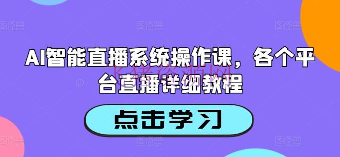 【网赚项目】AI智能直播体系操作课，各个渠道直播具体教程 - 网赚项目 - AI直播, 直播系统, 网赚项目-飞猪资源网