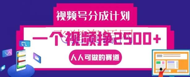 【网赚项目】视频号分红方案，一个视频挣2500+，人人可做的赛道【揭秘】 - 网赚项目 - 网赚项目, 视频号分成计划-飞猪资源网