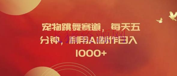 【AI变现】宠物跳舞赛道，每天五分钟，使用AI制造日入1K【揭秘】 - 网赚项目 - AI变现, 网赚项目-飞猪资源网