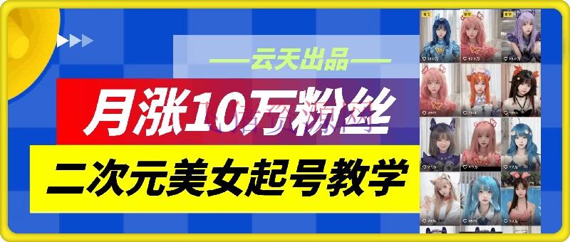 【网赚项目】云天二次元美人起号教育，月涨10万粉丝，不判转移 - 网赚项目 - 二次元美女, 网赚项目-飞猪资源网