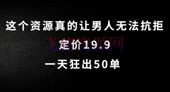 【网赚项目】这个资源真的让男人无法抵抗，定价19.9.一天狂出50单【揭秘】 - 网赚项目 - 网赚项目, 虚拟变现-飞猪资源网