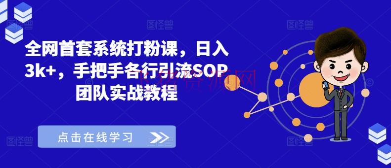 【网赚项目】全网首套体系打粉课，日入3K+，手把手各行引流SOP团队实战教程 - 网赚项目 - 网赚项目-飞猪资源网