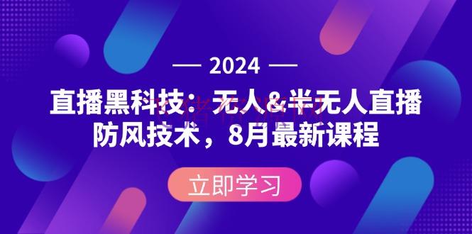 【网赚项目】2024直播黑科技：无人&半无人直播防风技能，8月最新课程 - 网赚项目 - 无人直播, 直播黑科技, 网赚项目-飞猪资源网