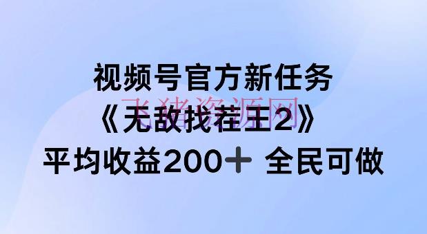 【网赚项目】视频号官方新任务 ，无敌找茬王2， 单场收益200+全民可参加【揭秘】 - 网赚项目 - 无敌找茬王, 网赚项目, 视频号-飞猪资源网