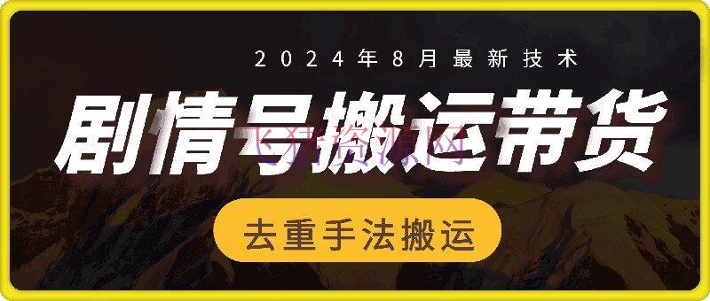 【网赚项目】8月抖音剧情号带货转移技能，第一条视频30万播映爆单佣钱700+ - 网赚项目 - 带货搬运, 抖音剧情号, 网赚项目-飞猪资源网