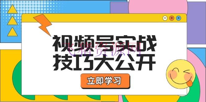 【网赚项目】视频号实战技巧大公开：选题拍照、运营推行、直播带货一站式学习 (无水印) - 网赚项目 - 网赚项目, 视频号实战-飞猪资源网