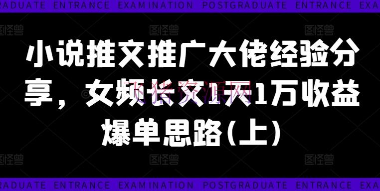 【网赚项目】小说推文推行大佬经历共享，女频长文1天1万收益爆单思路(上) - 网赚项目 - 小说推文, 网赚项目-飞猪资源网