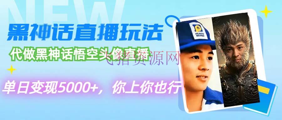 【网赚项目】代做黑神话悟空头像直播，单日变现5000+，你上你也行 - 网赚项目 - AI变现, 直播变现, 网赚项目, 黑神话悟空-飞猪资源网