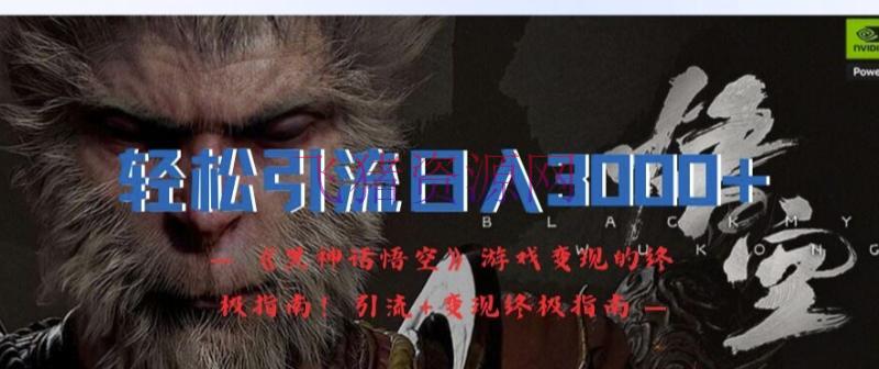 【网赚项目】轻松引流日入3K，《黑神话悟空》游戏变现的终极攻略!引流+变现终极攻略 - 网赚项目 - 网赚项目, 黑神话悟空-飞猪资源网