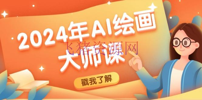 【AI教程】 2024年AI绘画大师课：SD与MJ软件深度使用，打造个性化艺术作品 - 网赚项目 - AI教程, AI绘画, Midjourney, 资源课程下载-飞猪资源网
