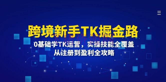 【跨境电商】跨境新手TK掘金路：0根底学TK运营，实操技术全掩盖，从注册到盈余全攻略 - 网赚项目 - tiktok, 跨境电商-飞猪资源网