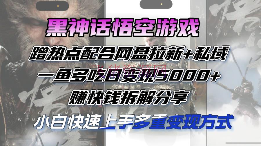 【网赚项目】黑神话悟空游戏蹭热门合作网盘拉新+私域，一鱼多吃日变现5000+赚快钱 - 网赚项目 - 游戏蹭热点, 网赚项目, 黑神话悟空-飞猪资源网