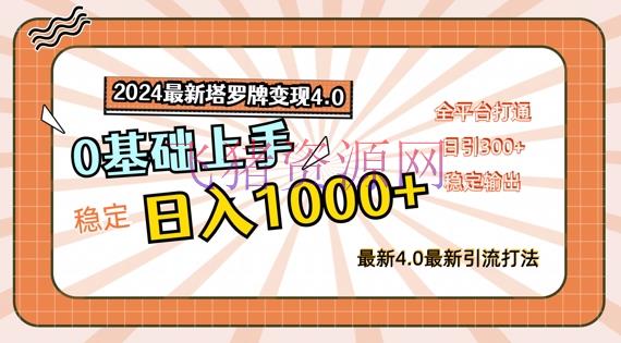 【网赚项目】2024最新塔罗牌变现4.0，稳定日入1K+，零基础上手，全渠道打通【揭秘】 - 网赚项目 - 塔罗牌变现, 网赚项目-飞猪资源网